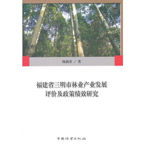 福建省三明市林业产业发展评价及政策绩效研究