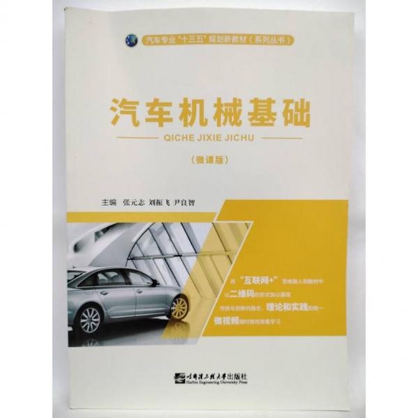 汽車(chē)機(jī)械基礎(chǔ) 張志 劉振飛 尹良智主編 哈爾濱工程大學(xué)出版社 9787566124449