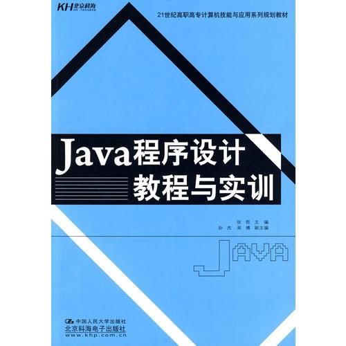 Java 程序设计教程与实训