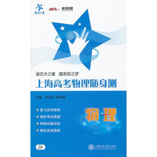 上海高考物理隨身測
