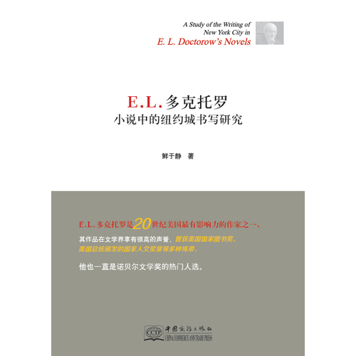 E. L. 多克托羅小說中的紐約城書寫研究