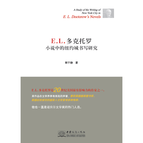 E. L. 多克托罗小说中的纽约城书写研究