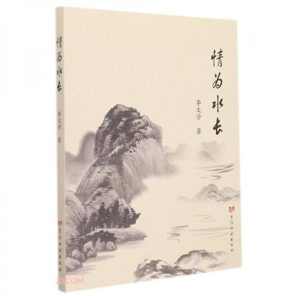 情為水長