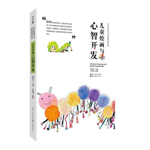 兒童原創(chuàng)藝術(shù)創(chuàng)新課例系列-兒童繪畫(huà)與心智開(kāi)發(fā)