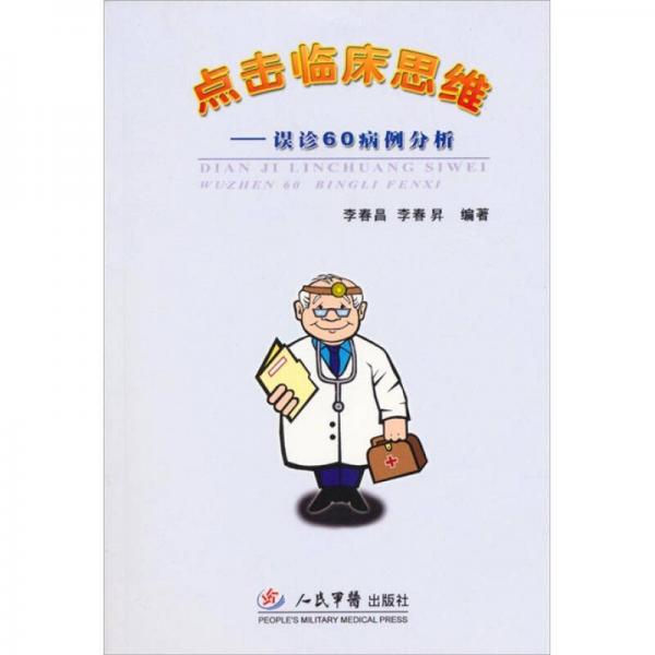 點(diǎn)擊臨床思維-誤診60病例分析
