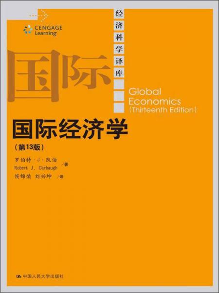 经济科学译库：国际经济学（第13版）