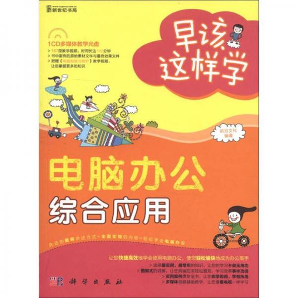 早该这样学：电脑办公综合应用