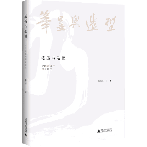 笔墨与造型：中国画史与理论研究