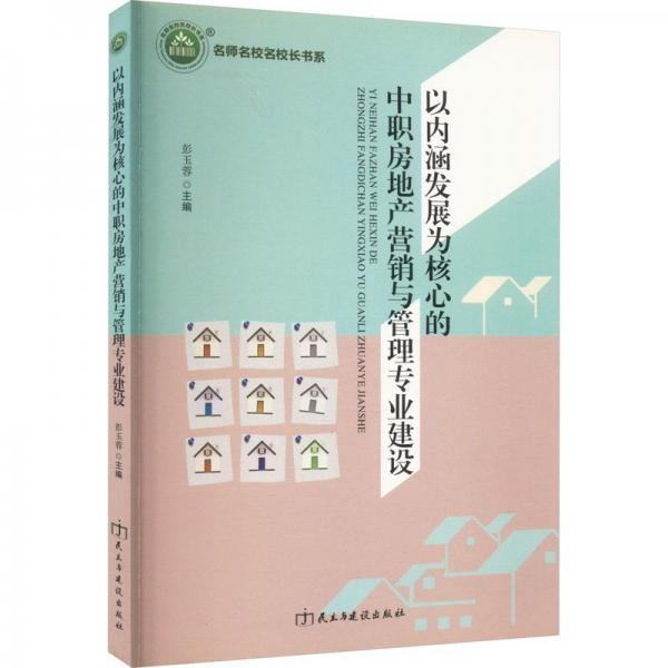 以內(nèi)涵發(fā)展為核心的中職房地產(chǎn)營(yíng)銷與管理專業(yè)建設(shè)
