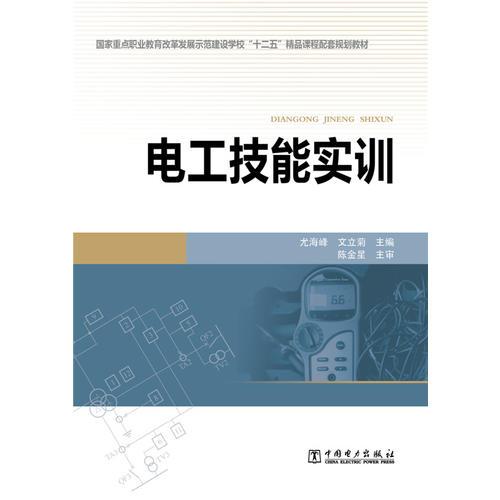 電工技能實(shí)訓(xùn)