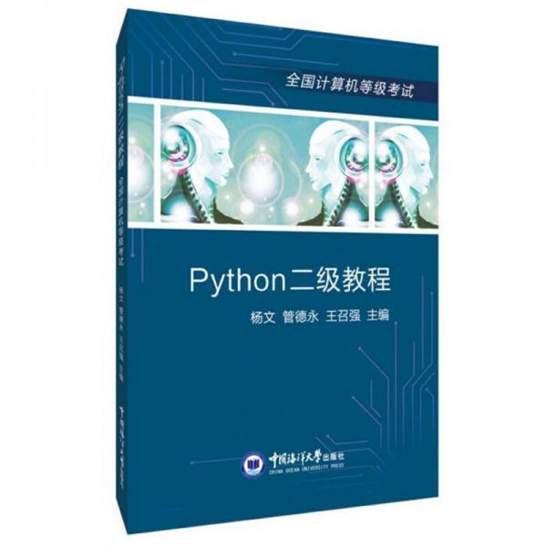 Python二级教程/全国计算机等级考试
