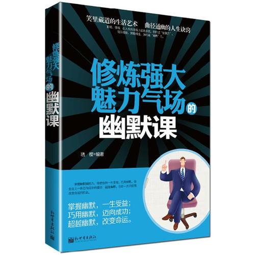 修煉強(qiáng)大魅力氣場(chǎng)的幽默課(笑里藏道的生活藝術(shù)    曲徑通幽的人生訣竅)