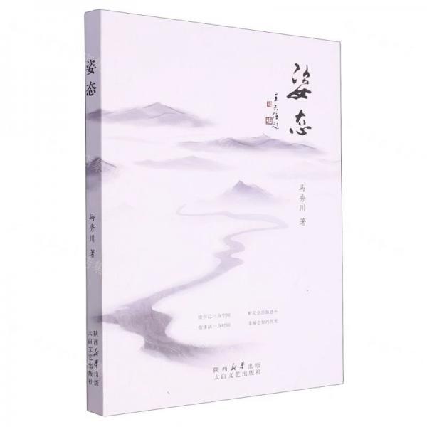 全新正版圖書(shū) 姿態(tài)馬秀川太白文藝出版社9787551321280