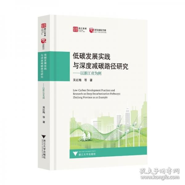 低碳發(fā)展實(shí)踐與深度減碳路徑研究——以浙江省為例