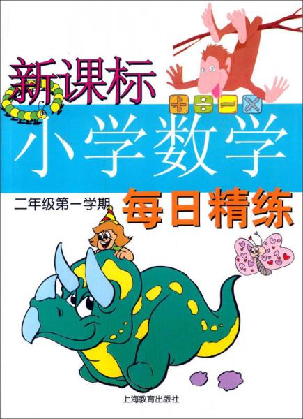 新课标小学数学每日精练 二年级第一学期