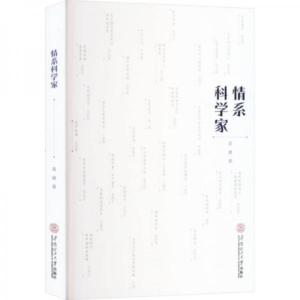 情系科學家