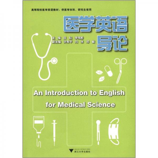 高等院校醫(yī)學(xué)英語教材：醫(yī)學(xué)英語導(dǎo)論