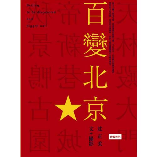 百變北京