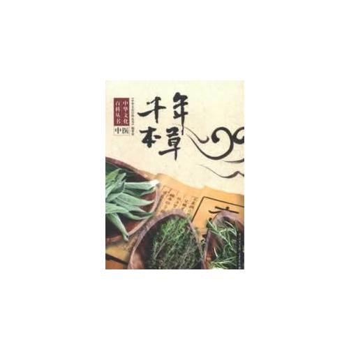 中华文化百科丛书--千年本草