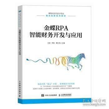 金蝶RPA智能財務(wù)開發(fā)與應(yīng)用