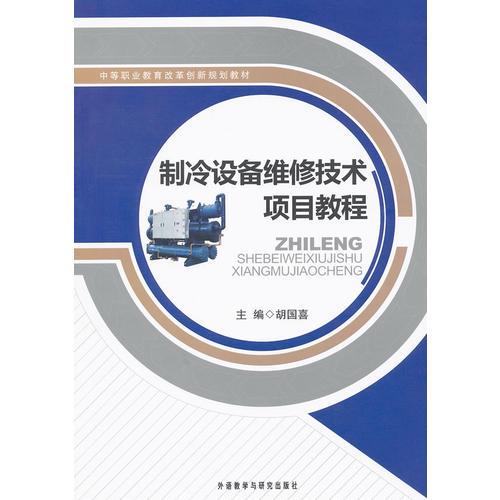 制冷設(shè)備維修技術(shù)項目教程