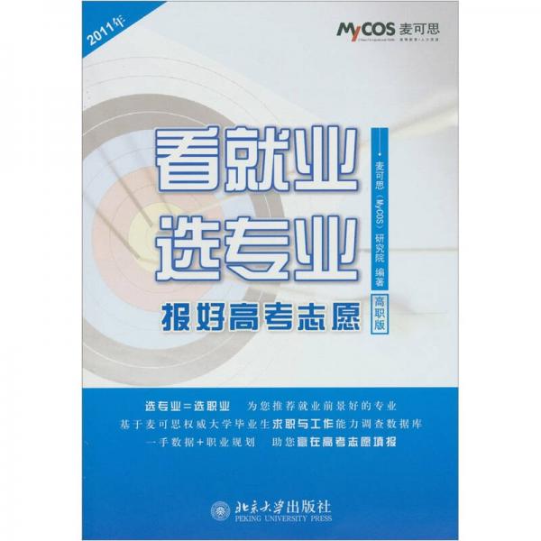 2011年看就业选专业：报好高考志愿（高职版）