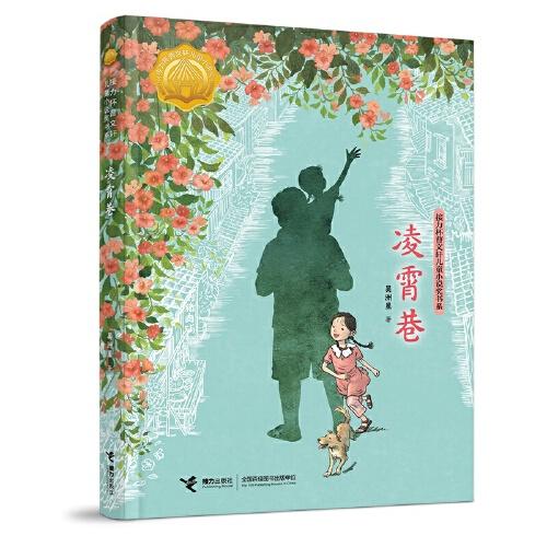 凌霄巷/接力杯曹文軒兒童小說獎書系
