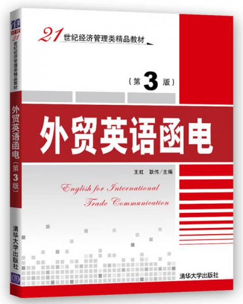外贸英语函电（第3版）/21世纪经济管理类精品教材