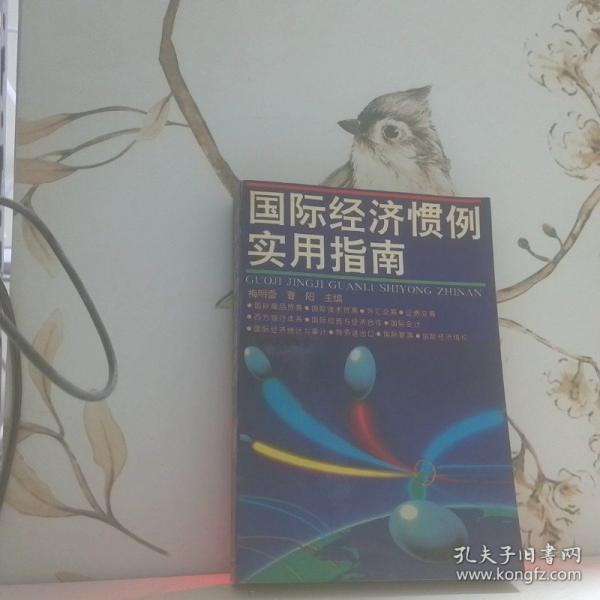 國際經濟慣例實用指南