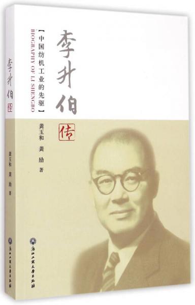 李升伯傳：中國紡機工業(yè)的先驅(qū)