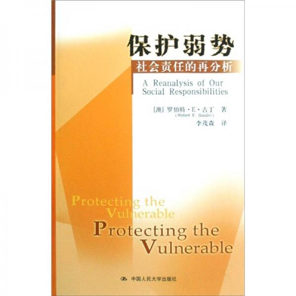 保護(hù)弱勢：社會責(zé)任的再分析