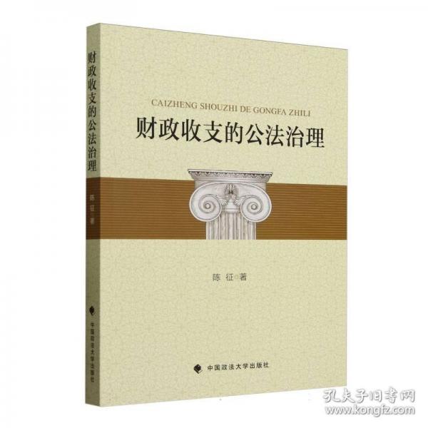 财政收支的公法治理