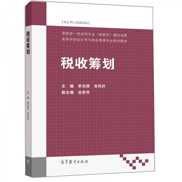 稅收籌劃