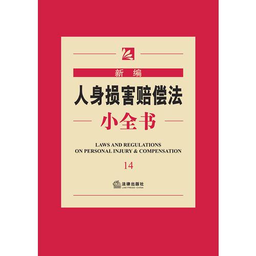 新編人身損害賠償法小全書