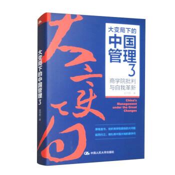 大變局下的中國管理3：商學(xué)院批判與自我革新