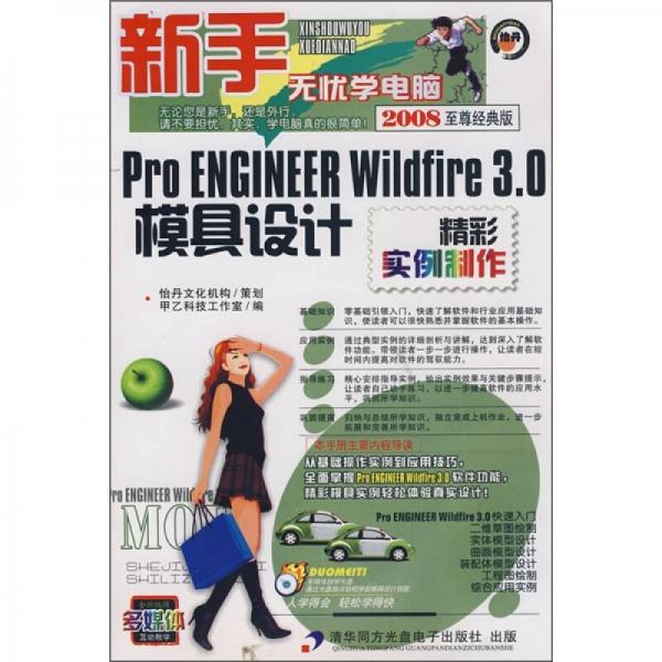 新手无忧学电脑·Pro ENGINEER Wildfire3.0模具设计精彩实例制作（2008至尊经典版）