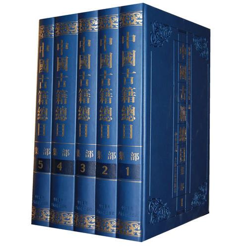 中国古籍总目（全国古籍收藏总目录，著录古籍18万种，国家古籍整理出版重点规划项目。全26册）