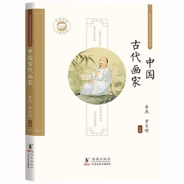新時代中華傳統(tǒng)文化知識叢書:中國古代畫家