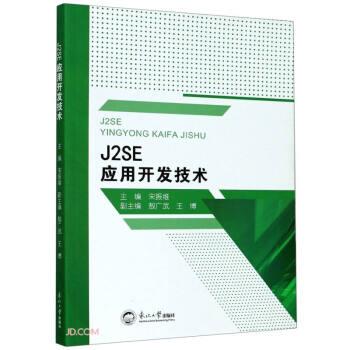 J2SE應(yīng)用開發(fā)技術(shù)