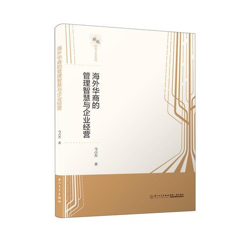 海外華商的管理智慧與企業(yè)經(jīng)營(yíng)/新銳經(jīng)管學(xué)術(shù)系列