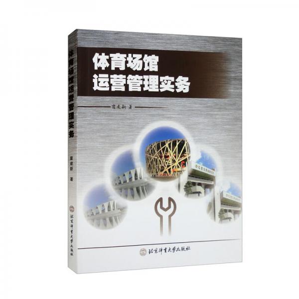 體育場(chǎng)館運(yùn)營(yíng)管理實(shí)務(wù)