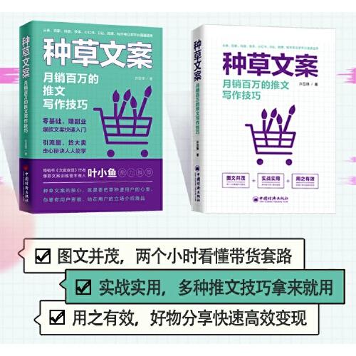 种草文案：月销百万的推文写作技巧