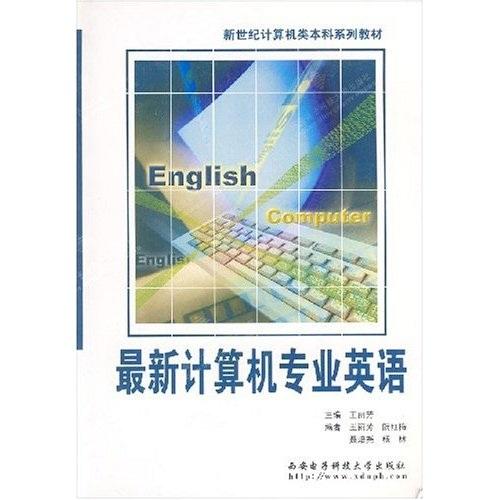 最新计算机专业英语——新世纪计算机类本科系列教材