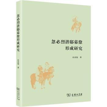 忽必烈潛邸幕僚形成研究