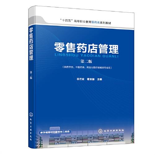零售藥店管理（蘇蘭宜）（第二版）