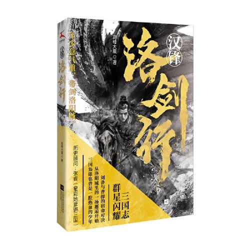 漢鋒   洛劍行（三國少年的熱血諜戰(zhàn)記，劉備與曹操的宿命對決，從洛陽城里的一場邂逅開始）