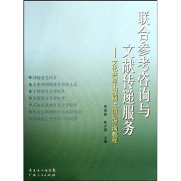聯(lián)合參考咨詢與文獻傳遞服務:文化共享工程網上信息咨詢教程
