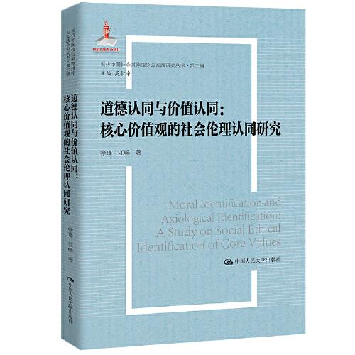 道德认同与价值认同：核心价值观的社会伦理认同研究（当代中国社会道德理论与实践研究丛书·第二辑）