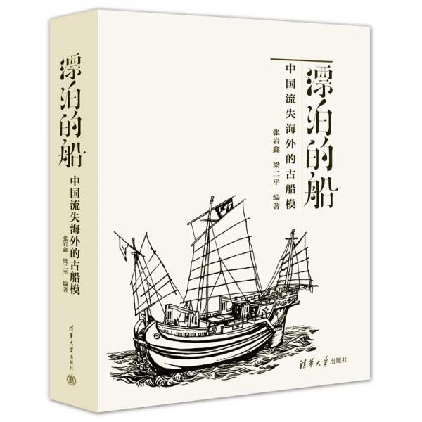 漂泊的船——中国流失海外的古船模