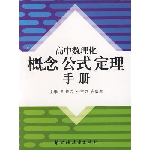 高中數(shù)理化概念公式定理手冊